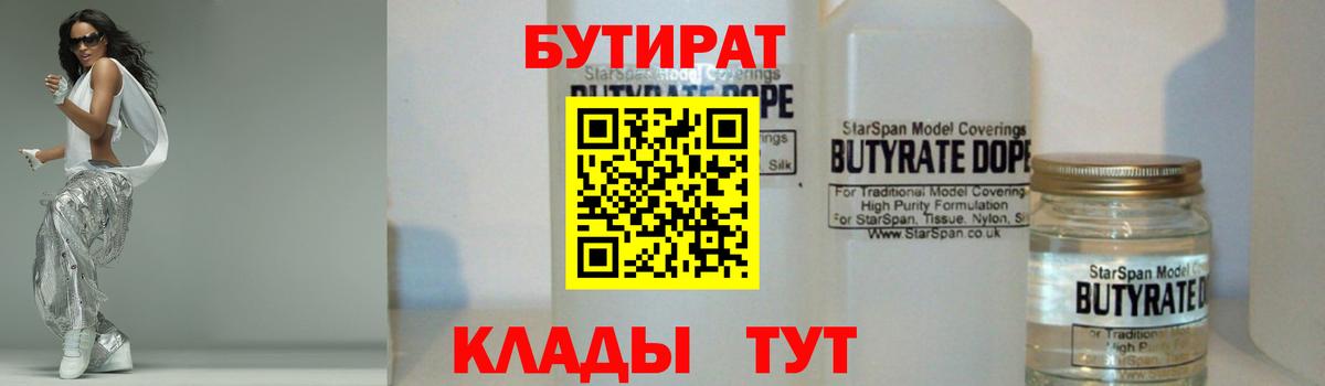 БУТИРАТ вода Новый Уренгой